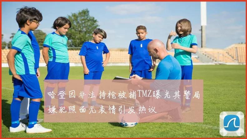 哈登因非法持枪被捕TMZ曝光其警局嫌犯照面无表情引发热议
