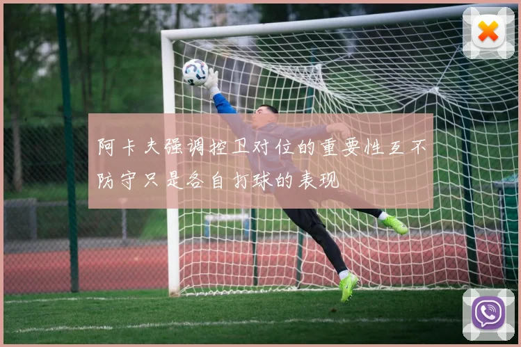 阿卡夫强调控卫对位的重要性互不防守只是各自打球的表现