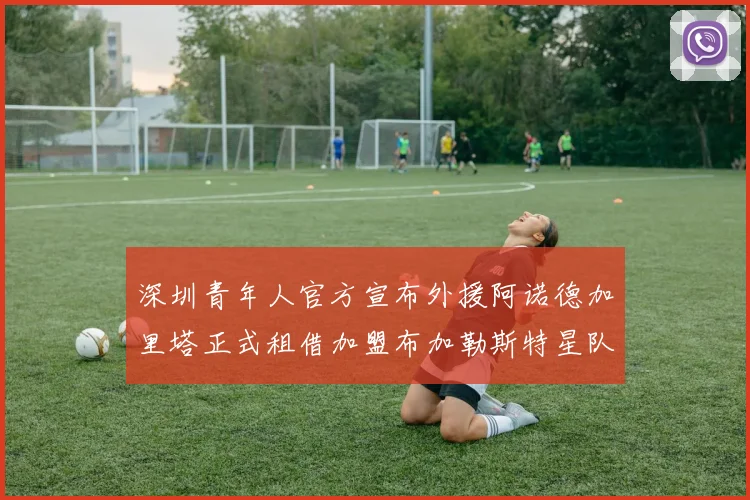深圳青年人官方宣布外援阿诺德加里塔正式租借加盟布加勒斯特星队
