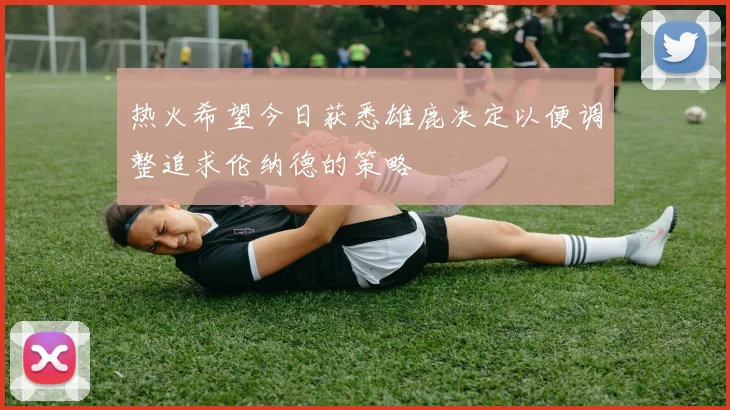热火希望今日获悉雄鹿决定以便调整追求伦纳德的策略