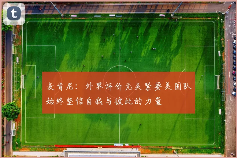 麦肯尼：外界评价无关紧要美国队始终坚信自我与彼此的力量