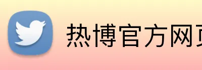 热博官方网页版 Logo